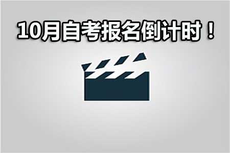 10月自考报名即将开启 10月自考报名即将开启